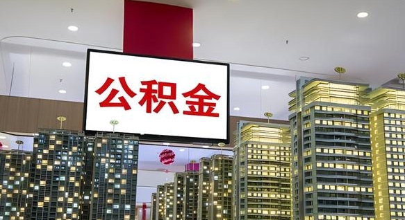 三明离职了住房公积金可以取来吗（离职了,住房公积金可以取出来吗）
